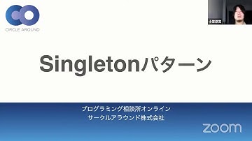 Singletonパターン【コードで理解する】- プログラミング相談所オンライン