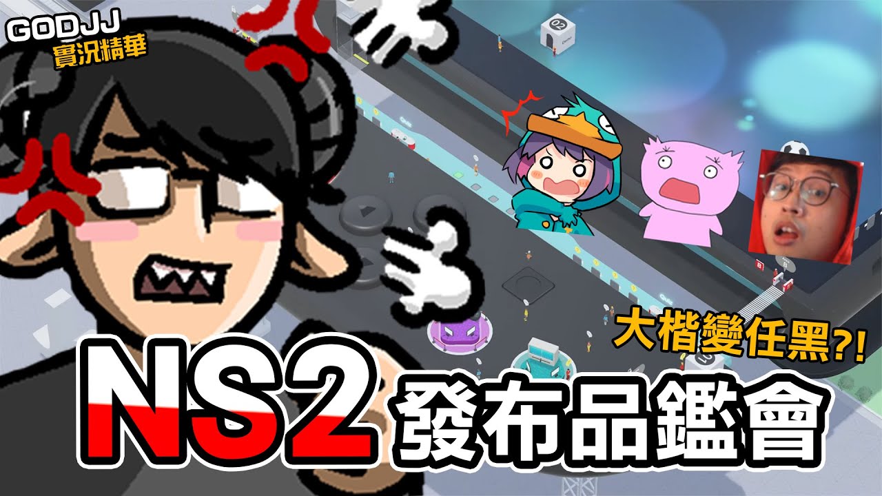 NS2發布品鑑會 feat. 大楷、發仔、莫可 | GodJJ烤肉中請稍候