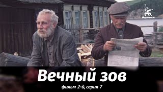 Вечный зов. Фильм 2-й. Серия 7 (драма, реж. В. Усков, В. Краснопольский, 1983 г.)