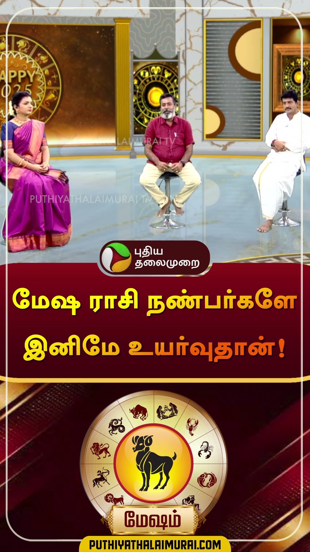 மேஷ ராசி நண்பர்களே இனிமே உயர்வுதான்! | #Mesham | #Aries | #shorts