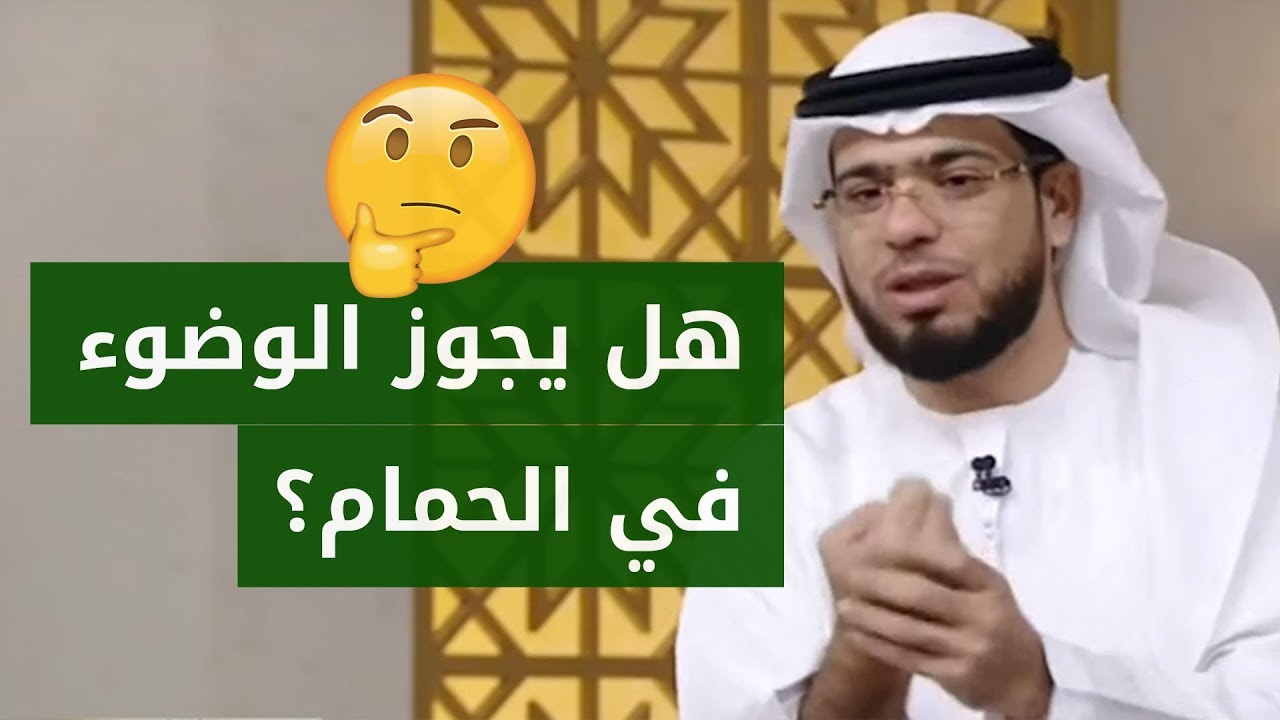 هل يجوز الوضوء بالحمام أم يجب الوضوء بمكان طاهر؟ وشرح وافي من الشيخ د. وسيم يوسف