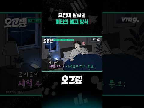 보법이 달랐던 메타의 해고 방식 / 오그랲 / 비디오머그 #shorts thumbnail