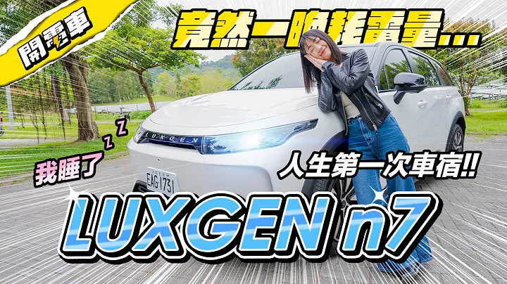 【开电车 EP.8】睡过才知道得好？😍 LUXGEN n7 两天一夜完整试驾 更多好与不好的细节分享！130万买超值大空间 第一次车宿献给它啦！#纳智捷 #LUXGENn7｜韵羽 - 天天要闻