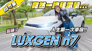 【開電車 EP.8】睡過才知道得好 LUXGEN n7 兩天一夜完整試駕 更多好與不好的細節分享130萬買超值大空間 第一次車宿獻給它啦#納智捷 #LUXGENn7韻羽