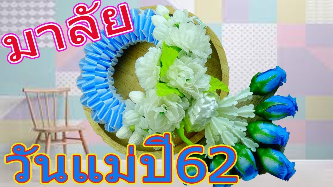 EP.134:มาลัยวันแม่ปี62 ทำง่ายๆ น่ารักๆ | มาลัยริบบิ้น RIBBON DIY BY MUNGMEE : งานริบบิ้น ART