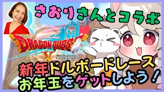 さおりさんとドラクエ１０ドルボードレース！オコジョから黄金の花びらを奪い取れ！