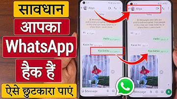 whatsapp hack hai ya nahi kaise pata kare new update | व्हाट्सएप हैक है या नहीं कैसे पता करें | 2025