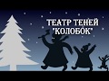 Театр теней КОЛОБОК (учащиеся 6 класса)