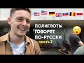 Полиглоты говорят по-русски (часть 2, rus sub)