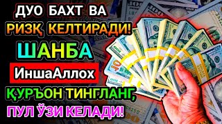 картинка: Эрталаб тингланг Ризқ Барака Бойлик Омад Учун дуо кун давомида