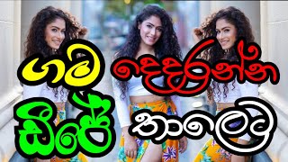 ගම දෙදරන්න ඩීජේ තාලෙට | DJ NONSTOP | 2024 NEW DJ Nonstop 🥰♥️💞