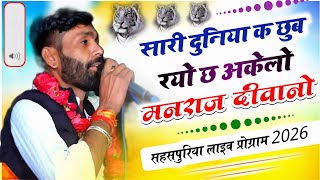 मनराज दीवाना सहसपुरिया लाइव प्रोग्राम 2026 | सारी र दुनिया क छूब रियो छ अकेलो मनराज दीवानो | |