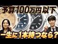 予算100万円以下！プロが選ぶ、一生に一本の時計はこれ！