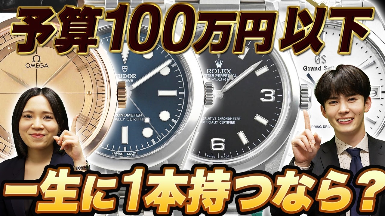 予算100万円以下！プロが選ぶ、一生に一本の時計はこれ！