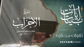 آيات بينات من سورة الأحزاب - تلاوة للقارئ ماهر المعيقلي