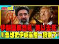 哈米尼國葬伊朗人怒吼"美以去死"川普想把伊朗高層一鍋端了?【頭條開講】完整版 @中天電視CtiTv