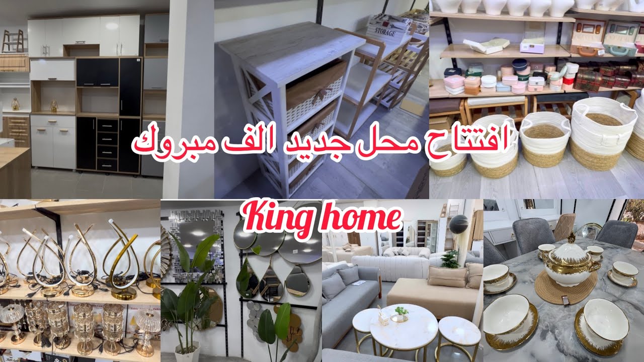 جوله في محل King home بيع منظمات  ديكورات واثات منزليه وخزانه احديه  والمطبخ ووو👍