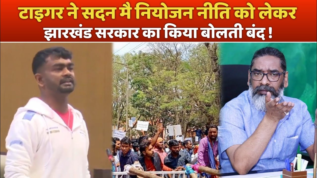टाइगर ने सदन मै नियोजन नीति को लेकर झारखंड सरकार किया बोलती बंद !