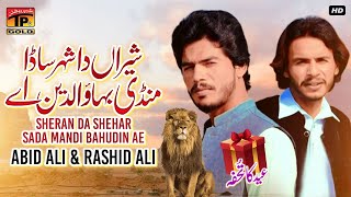 Sheran Da Shehar Sada Mandi Bahudin Ae | Abid Ali & Rashid Ali | | Thar Production