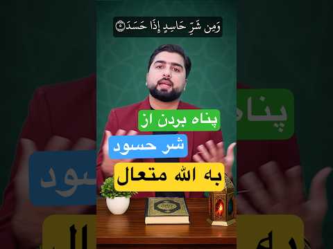 پناه بردن از شر حسود به الله متعال سوره فلق آیه آخر