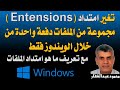 تغير امتداد مجموعة من الملفات دفعة واحدة من خلال الويندوز فقط مع تعريف ما هو امتداد الملفات