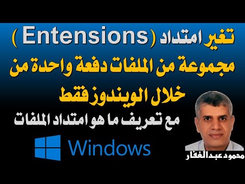 تغير امتداد مجموعة من الملفات دفعة واحدة من خلال الويندوز فقط مع تعريف ما هو امتداد الملفات