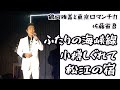 三條正人ソロ時代の3曲「ふたりの海峡線」「小樽しぐれて」「松江の宿」 鶴岡雅義と東京ロマンチカ 佐藤省吾