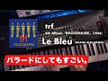 【🎹trf】Le Bleu はバラードにすると切なさが限界突破する件。Roland Cloud JD-800