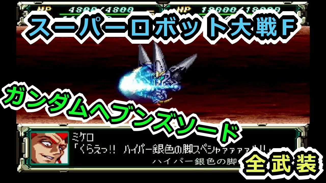 スパロボf ガンダムヘブンズソード全武装 サターン版 Youtube