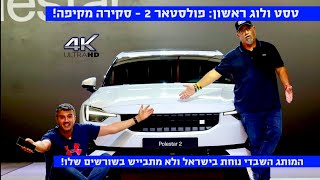 טסט ולוג: פולסטאר 2 בישראל | סקירה מקיפה! 4K