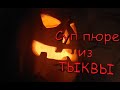 Суп пюре из ТЫКВЫ  СТРАШНО ВКУСНО.