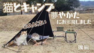 【猫とキャンプ】夢やかたでファミリーキャンプ(後編)