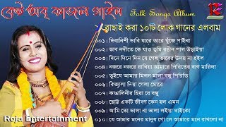 Best of Kajol Gain || কাজল গাইনের বাছাই করা ১০টি লোক গানের এলবাম || Bengali folk song album || mp3