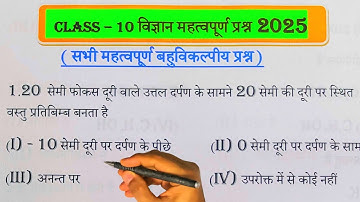 Class 10 Science सभी महत्वपूर्ण बहुविकल्पीय प्रश्न 2025 बोर्ड,/Class 10 Science महत्वपूर्ण प्रश्न||