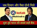 Kotak Mahindra Bank History in Hindi | जब पैसा और दिमाग एकसाथ मिलजाए तोह क्या नही हो सकता