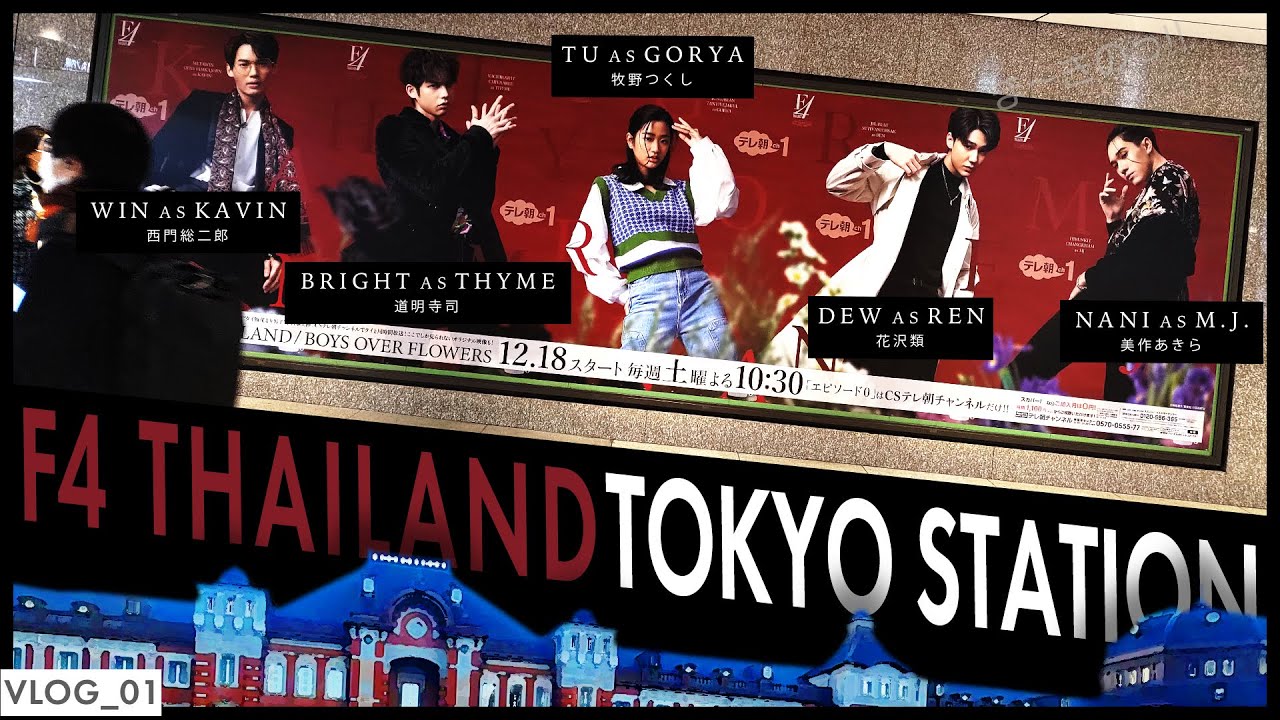 Vlog F4 Thailand タイ版 花より男子 の広告を見に東京駅へ Youtube Vlog F4 Thailand タイ版 花より男子 の広告を見に東京駅へ Youtube