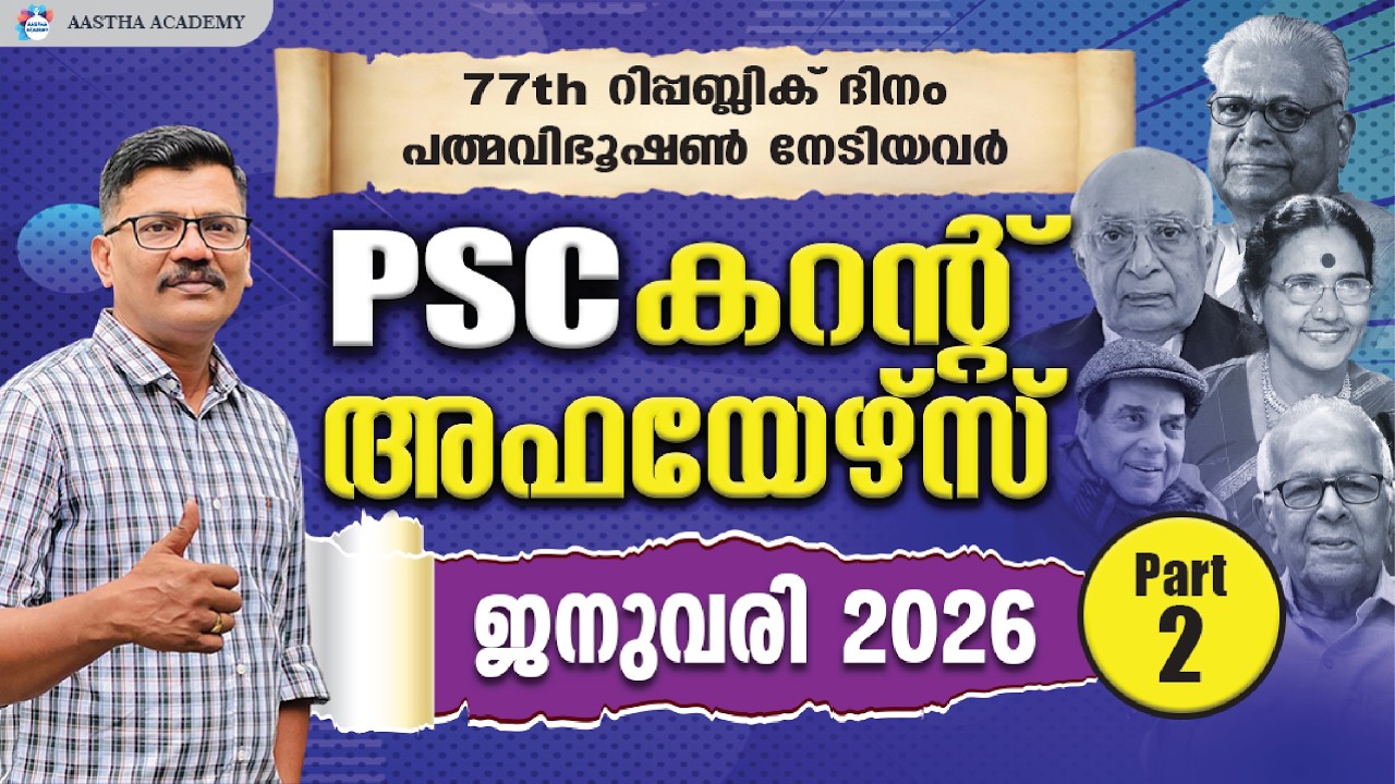 PSC CURRENT AFFAIRS 2026 JANUARY PART 2 | AASTHA ACADEMY   AJITH SUMERU  KERALA PSC | ആനുകാലികം 2026
