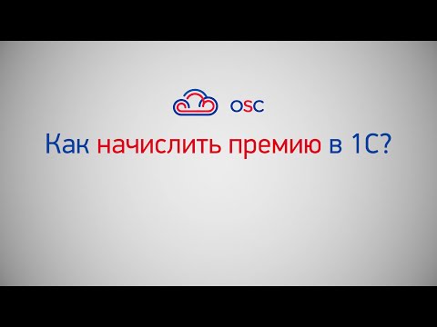 Как начислить премию в 1С 8.3.? Пошаговая инструкция