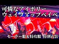 【可憐なアイボリー】「ウェイクアップベイベ」(2026年7月2日(木)@大塚FUTURE:)