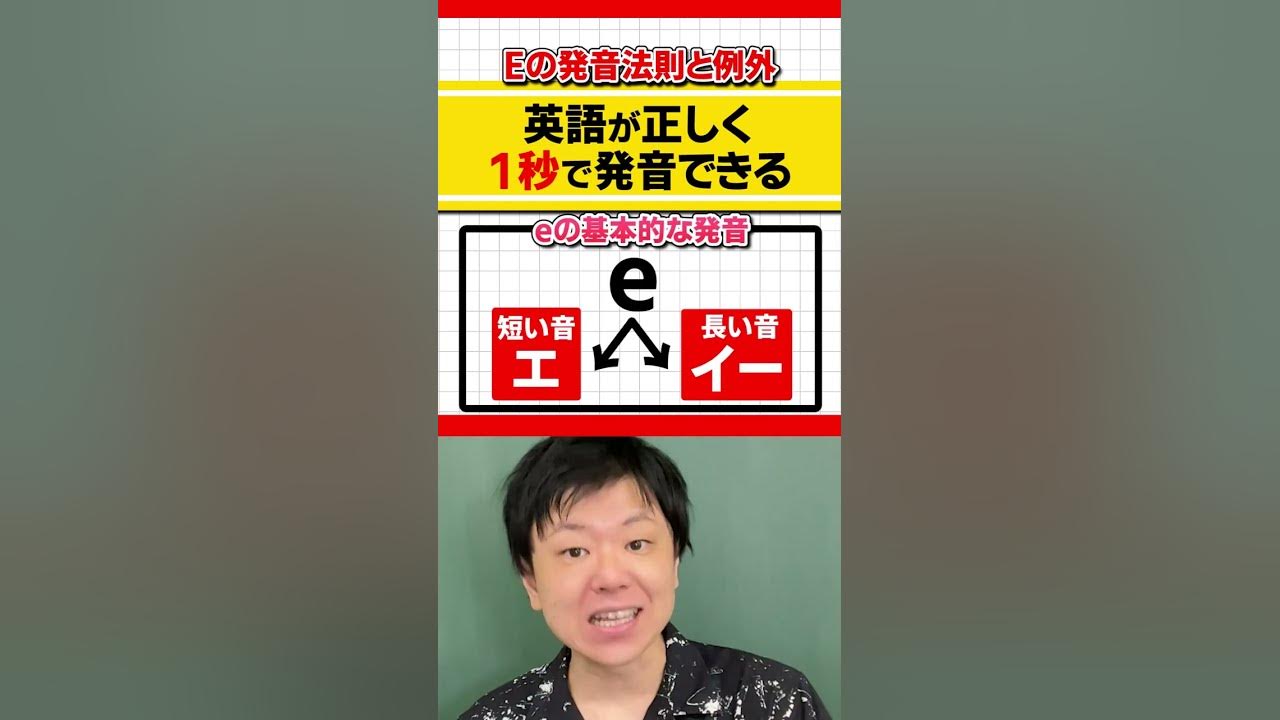 日本人が意識できてない Eの発音の違い Shorts Youtube