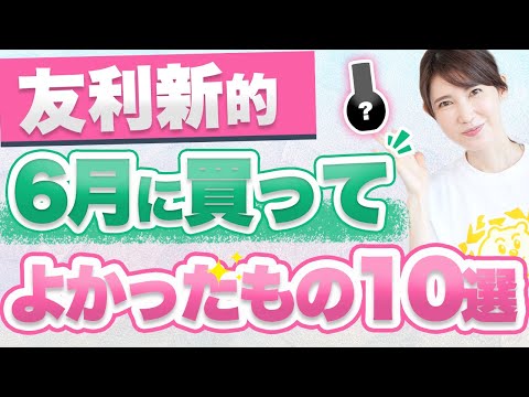6月に買ってよかったアイテム10個を紹介します。