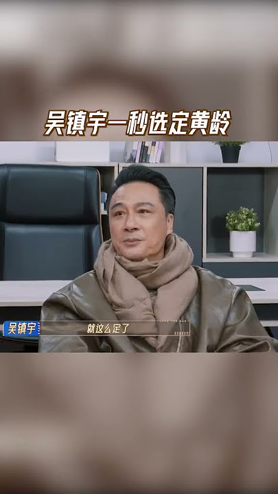 #吴镇宇 一秒选定#黄龄  #无限超越班2