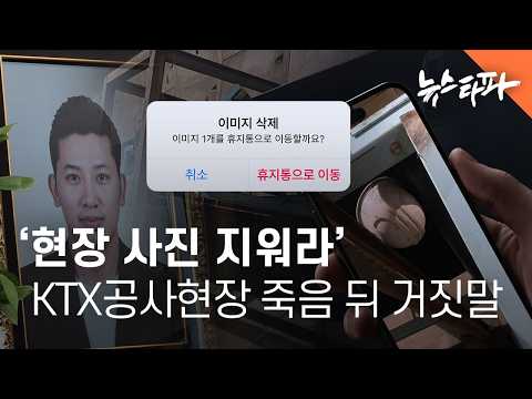 ‘현장 사진 지워라’ <strong>KTX</strong> 공사현장 죽음 뒤의 거짓말 - 뉴스타파