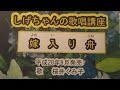 「嫁入り舟」しげちゃんの歌唱レッスン講座 / 桜井くみ子・平成28年9月発売