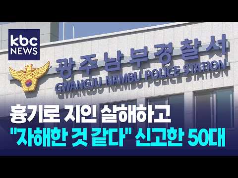 지인 흉기 살해 뒤 "자해한 것 같다" 신고한 50대 / KBC뉴스 thumbnail