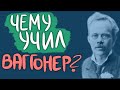 Чему учил Ваггонер?