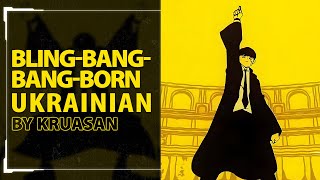 Bling-Bang-Bang-Born from MASHLE: Magic and Muscles 2 OP | UKR cover by Kruasan