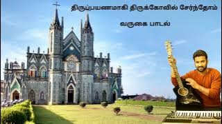 Thirupayanamagi Thirukovil Sernthom#RC Christian songs#Varugai Paadal