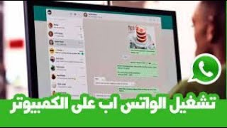 طريقة فتح الواتسب بطريقتين في الكمبيوتر لتنسخ الصور وغيرها يستخدمه بكثرة المحاسبين للتقيد السندات