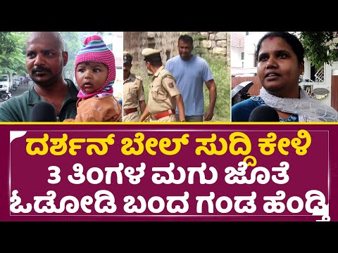 Darshan Release: ದರ್ಶನ್ ಬೇಲ್ ಸುದ್ದಿ ಕೇಳಿ ತಿಂಗಳ ಮಗು ಜೊತೆ ಓಡೋಡಿ ಬಂದ ಗಂಡ ಹೆಂಡ್ತಿ | Dboss Fans | SStv Darshan Release: ದರ್ಶನ್ ಬೇಲ್ ಸುದ್ದಿ ಕೇಳಿ ತಿಂಗಳ ಮಗು ಜೊತೆ ಓಡೋಡಿ ಬಂದ ಗಂಡ ಹೆಂಡ್ತಿ | Dboss Fans | SStv